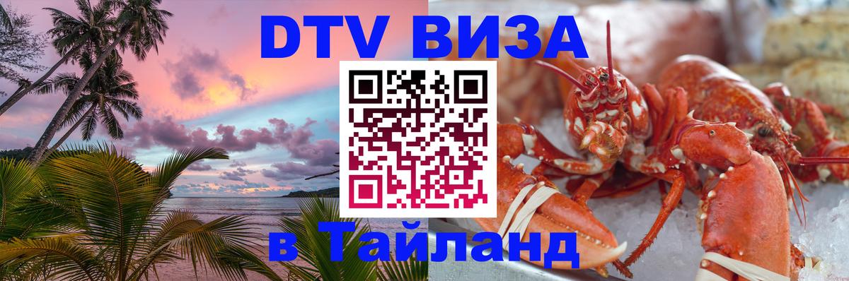 DTV виза Тайланд DTV виза Тайланд