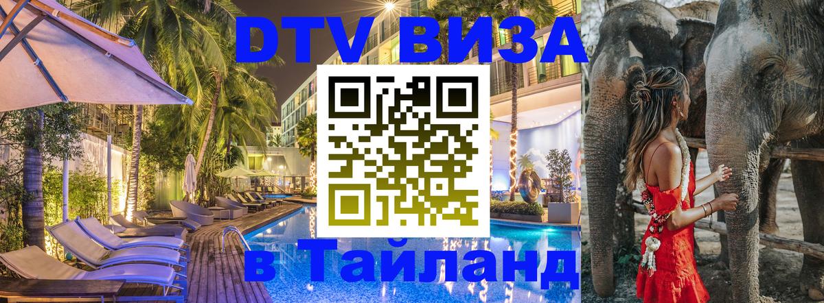 DTV (ДТВ) visa Таиланд Чанг 